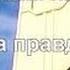 Алексей Коломийцев Блаженны изгнанные за правду