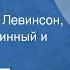 Борис Ласкин Рассказы Читают Борис Левинсон Вячеслав Невинный и другие 1976