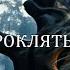 ВЕДЬМИНО ПРОКЛЯТЬЕ 5 серия автор Анна Костенко Мистика