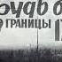 ГСВГ А нас таких ещё немало тех кто в Германии служил