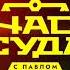 Моя версия заставки Час суда с Павлом Астаховым 2023 2 0