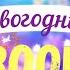 Новогодний Boom танцевальный Новогодний флешмоб от Дома культуры Урал