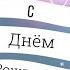 Поздравление папе на День рождения