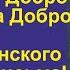 Буквица Добро лекция 5 связана с Руной Добро Корневые основа До Добр Да