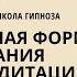 Божественная форма сознания Практика Альфа медитация