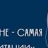 Настройка Е С Бхакти Вигьяна Госвами Махарадж Слушание о Кришне самая лучшая форма медитации