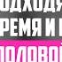 Подходящее время и количество раз половой близости