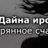 Элеонора Гагаева Дайна ирс Чеченский и русский текст