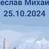 25 10 2024 Антитемы врага против учения Христова Вячеслав Михайлов