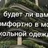 будет ли вам комфортно в моей школьной одежде