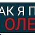 Как я был в роли оленя Моя личная история Как вернуть бывшую девушку Макс вердикт 16