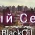 BlackOil ЮЖНЫЙ СЕКТОР ПРЕМЬЕРА ТРЕКА 2022