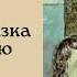 Надежда Тэффи Нянькина сказка про кобылью голову