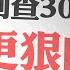 出了啥大事 稅收倒查三十年 民企末日降臨 地方政府搶錢搶瘋 北京有何態度 匪共大刀砍下 企業家逃亡窗口只剩兩三年 菁英論壇 新唐人電視台 06 19 2024