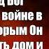 Времена Лота Бог известил о войне в Украине кто не внял Свидетельства Проповеди Пророчества