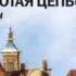 2000015 15 Аудиокнига Грин А С Золотая цепь