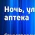 Александр Блок Ночь улица фонарь аптека Стихотворение Читает В Аксенов