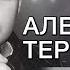 Александр Терещенко Мой серый мир