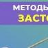 МЕТОДЫ УСТРАНЕНИЯ ЗАСТОЯ ЖЕЛЧИ Шишова О И