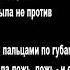 Ramil Пальцами по губам ТЕКСТ ПЕСНИ КАРАОКЕ ПЕСНЯ 2019