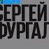 I WE Sergey Furgal
