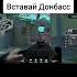 Вставай Донбасс серегафрост