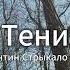 Auwchan Тени Валентин Стрыкало Cover