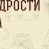 Книга Премудрости Иисуса сына Сирахова Глава 33 Разумный человек верит закону Дмитрий Добыкин