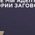 ВСЕ МЫ АДЕПТЫ ТЕОРИИ ЗАГОВОРА ТАТЬЯНА СОЛДАТОВА И КОНСТАНТИН МИХАЙЛОВ