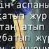 QARAKESEK Сүйем минус техт караоке Qarakesek