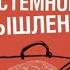 Искусство системного мышления Джозеф О Коннор Иан Макдермотт аудиокнига