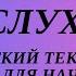 Казахский язык для всех Казахский на слух для начинающих Читаем вместе на казахском языке