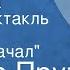 Иосиф Прут Моя мечта Радиоспектакль Часть 1 Начало начал