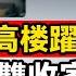清華女碩從高楼躍下 事業愛情雙豐收 家庭美滿 母女三人却相继轻生 真实案例 档案 案件 案件解說 调查 事件 真相 事故 美國 美国