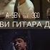 Не рви гитара душу