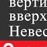 Физика 9 класс 14 Движение тела брошенного вертикально вверх Невесомость