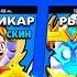 ЦЕНЫ СКИНОВ В ОБНОВЕ BRAWL STARS Стоимость Скинов Бравл Старс Лето 2025 концепт