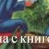 Женщина с книгой 1 часть христианская аудиокнига читает Светлана Гончарова Радио Голос Мира