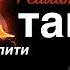 Исправление картавости на твоих глазах Реалити Картавость