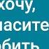 215 Я хочу мой Спаситель любить Караоке с голосом Гимны надежды