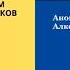 Часть 3 Семинар по 12 шагам Анонимных Алкоголиков с Сергеем П Железноводск апрель 2020г