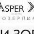 Asper X Если зовут Audio