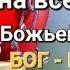 Причина всех бед отсутствие Божьей любви Бог не скука Слово Иисуса Христа 09 09 23г Апостол Слова