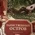 Обзор книги Таинственный остров том 1 Жюль Верн