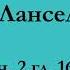 ч 2 гл 16 Паломничество Ланселота Юлия Вознесенская аудиокнига