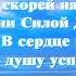 2270 Отец скорей нас всех наполни силой Духа и любви