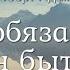 Роберт Адамс У вас обязательно должен быть свой опыт Nikosho