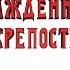 Осажденная крепость Документальный фильм по мотивам романа Леонида Юзефовича Зимняя дорога