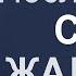 Последствия саможалости Богдан Бондаренко Проповеди христианские