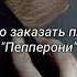 Девушка которой угрожал муж под предлогом заказать пиццу позвонила в 112 Россия